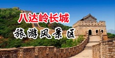 男生用鸡巴使劲操迪丽热巴的逼逼中国北京-八达岭长城旅游风景区